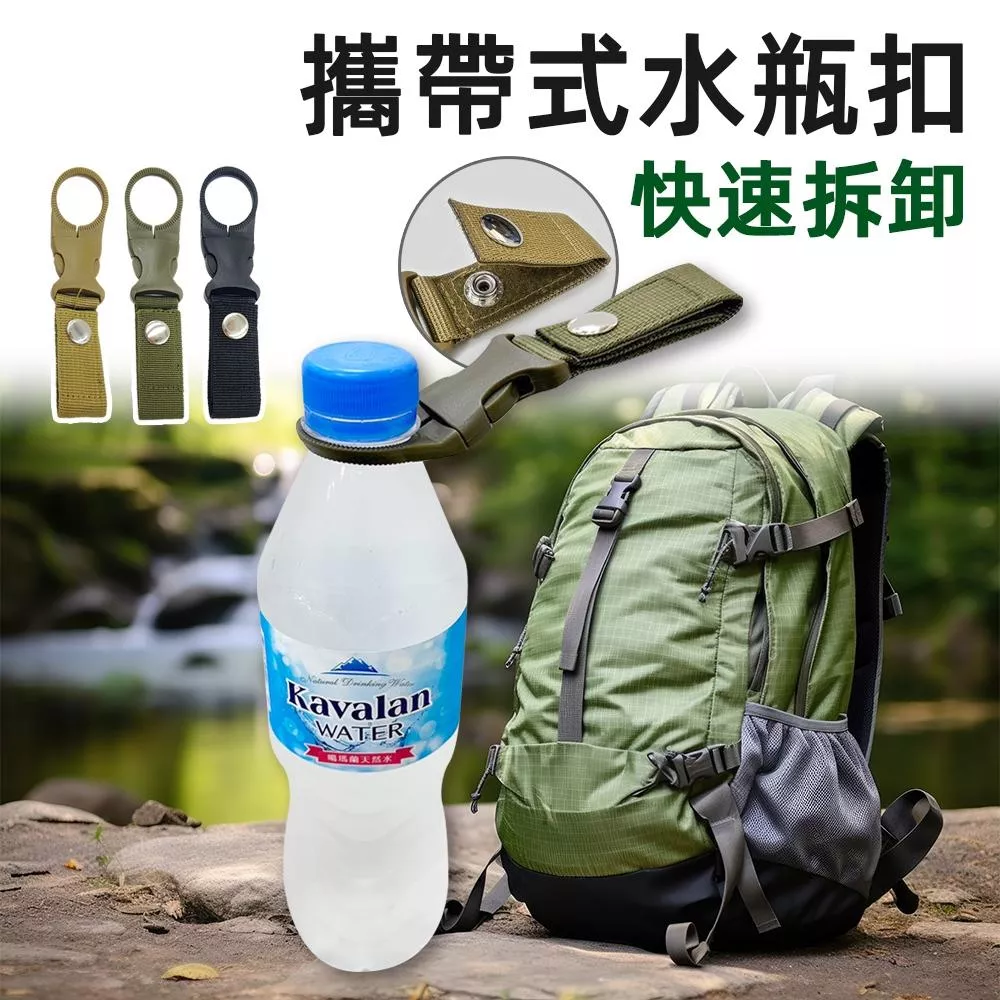 【好物推薦】攜帶式水瓶掛扣