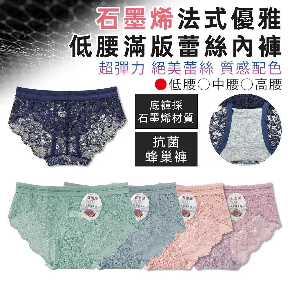 石墨烯法式優雅低腰蕾絲內褲 3046