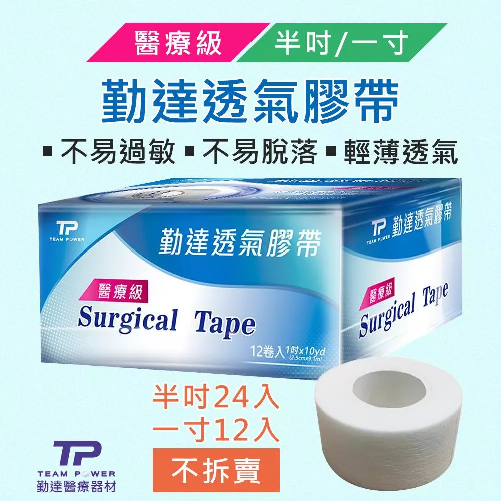 勤達透氣膠帶(1吋12入/半吋24入)