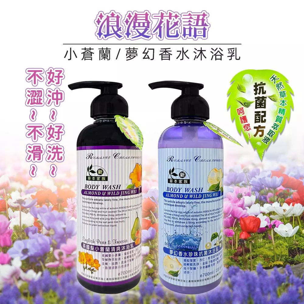 浪漫花語香水沐浴乳700ml