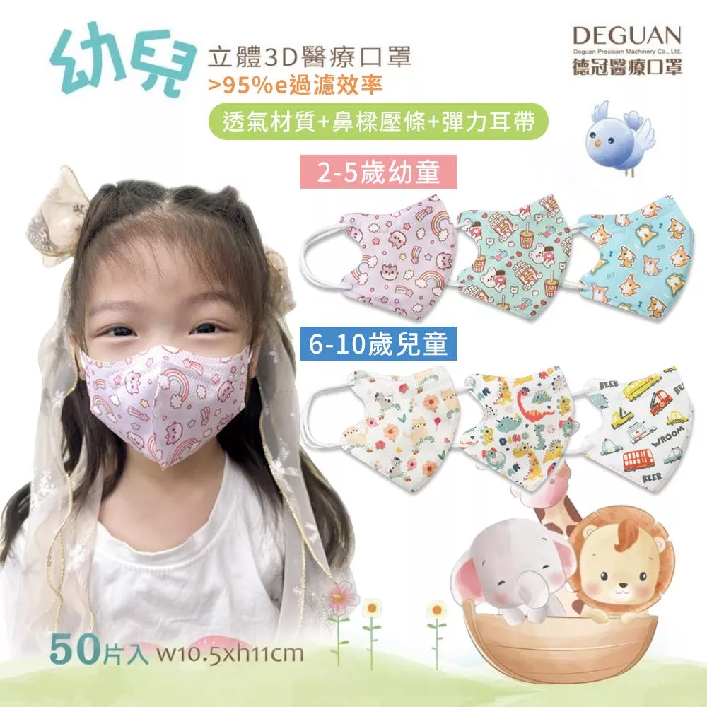 德冠 兒童立體醫用口罩50入(花色)