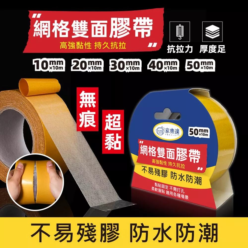 家樂適 網格雙面膠帶
