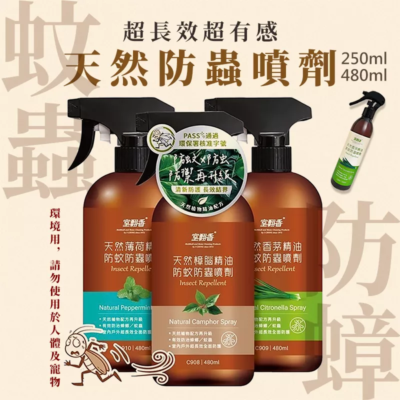 室翲香 天然精油防蚊防蟲噴劑250ml/480ml (香茅/樟腦/薄荷)
