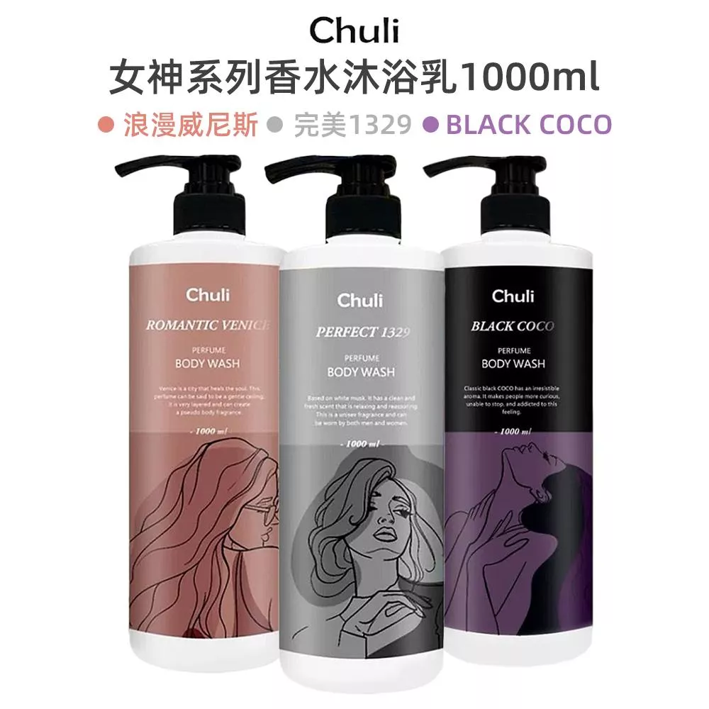 Chuli女神香水沐浴乳1000ml 浪漫威尼斯/完美1329/BLACK COCO