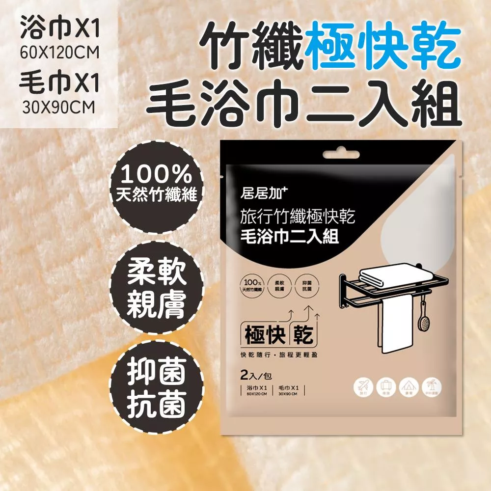 居居加旅行竹纖極快乾毛浴巾二入組
