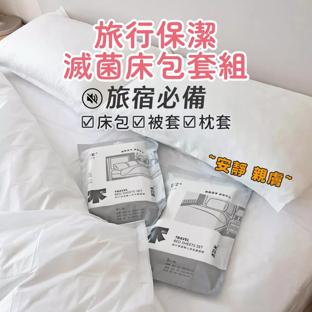 居居加 旅行保潔滅菌單人/雙人床套組