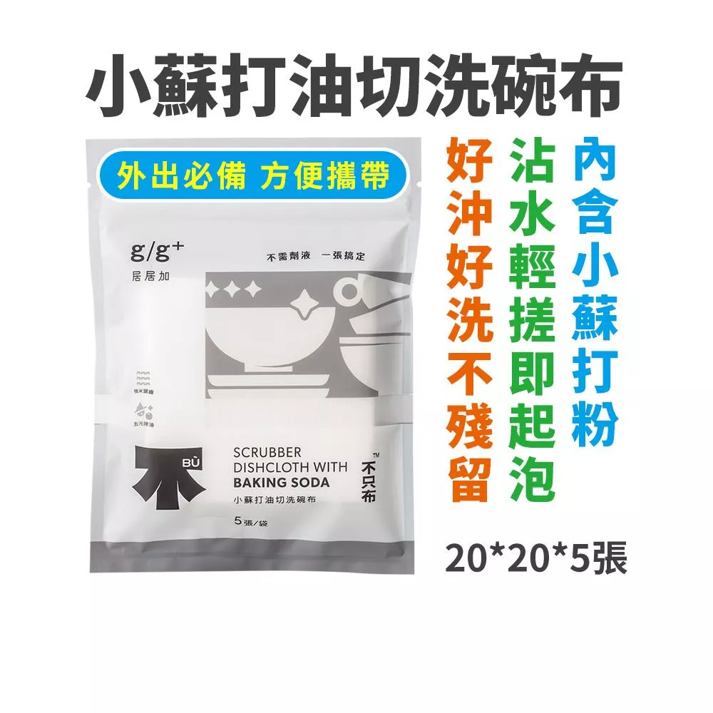 居居加 小蘇打油切洗碗布-5張/袋
