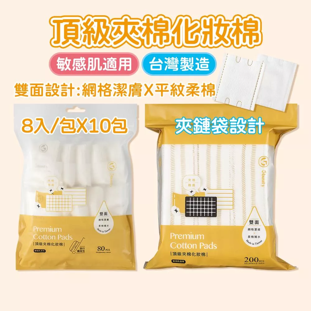 Gbuuty居美媞 頂級夾棉化妝棉