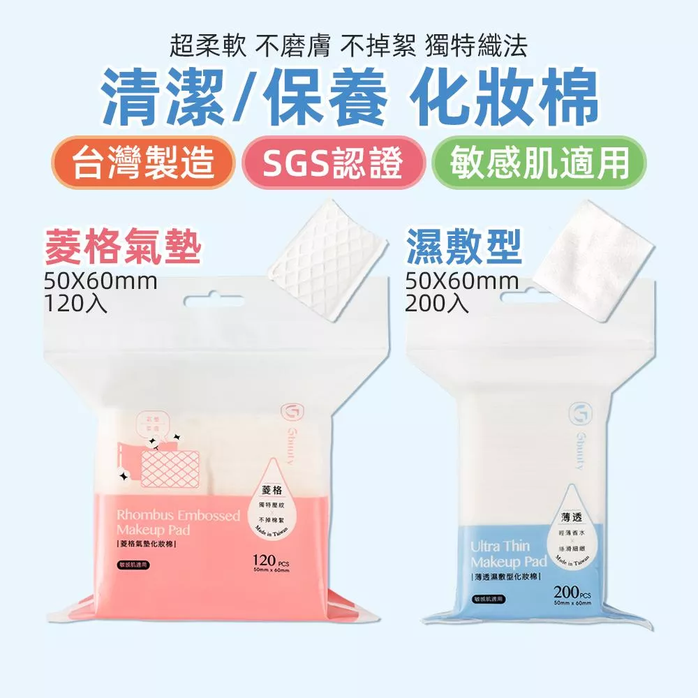 Gbuuty居美媞 菱格氣墊/薄透濕敷型化妝棉