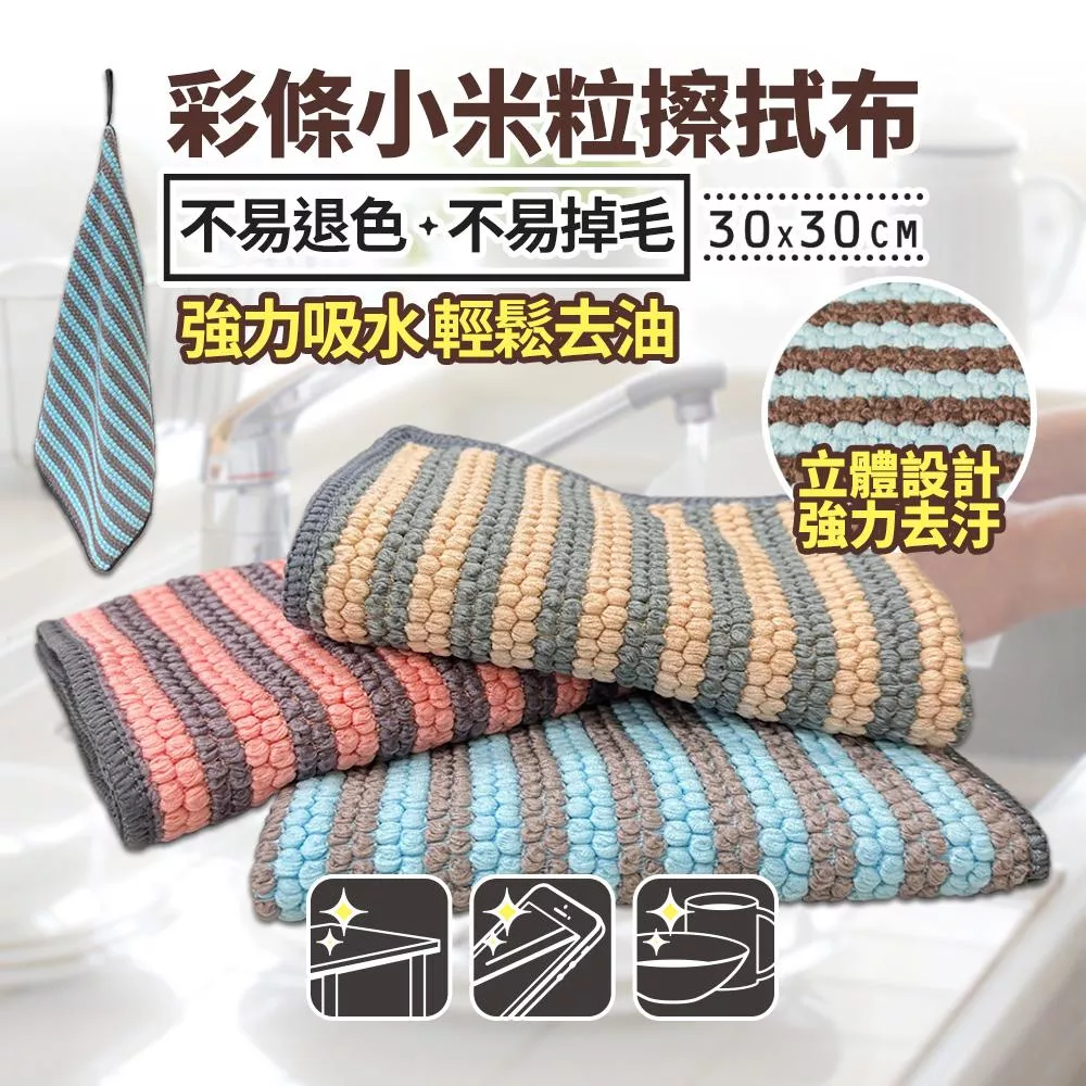 家樂適 彩條小米粒擦拭布30X30CM