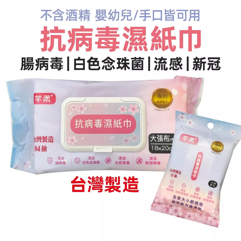 芊柔 抗病毒濕紙巾84抽/15抽/清除腸病毒濕巾96抽