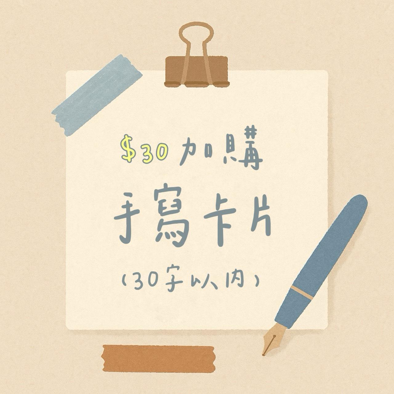 加購手寫卡片
