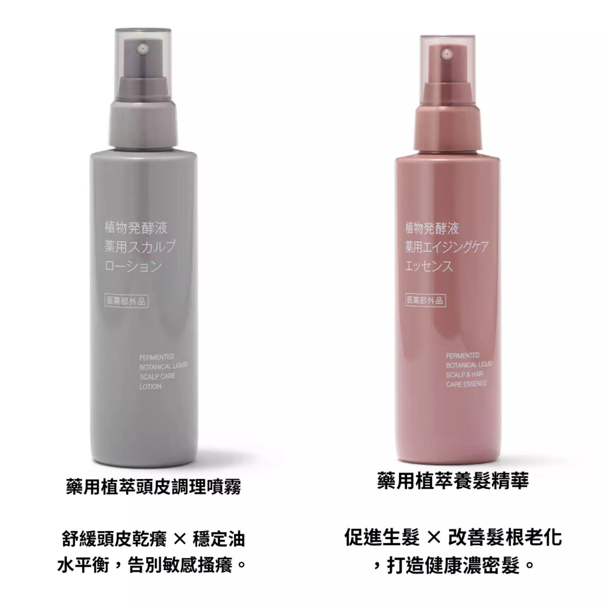 無印良品 植物發酵液藥用頭皮保養系列（150ml）