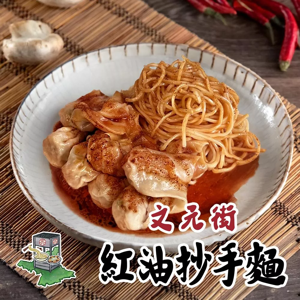 文元街-紅油抄手麵