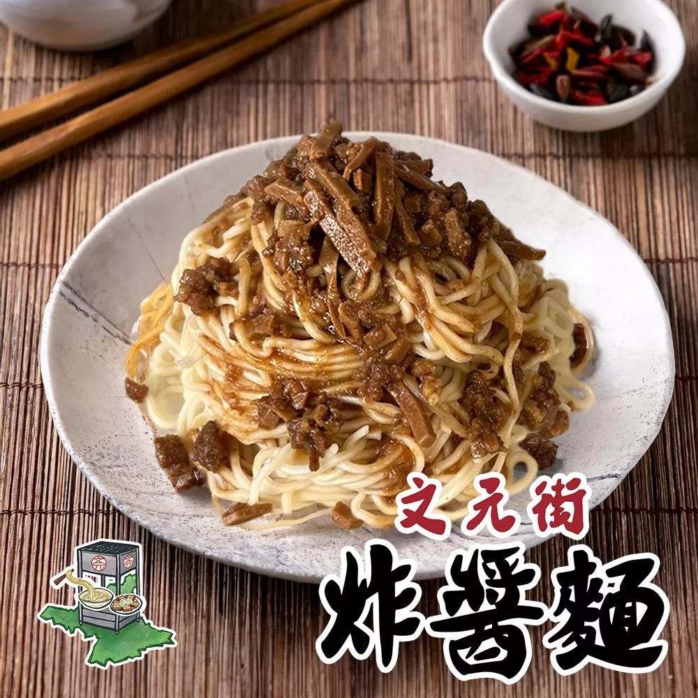 文元街-炸醬麵2入組