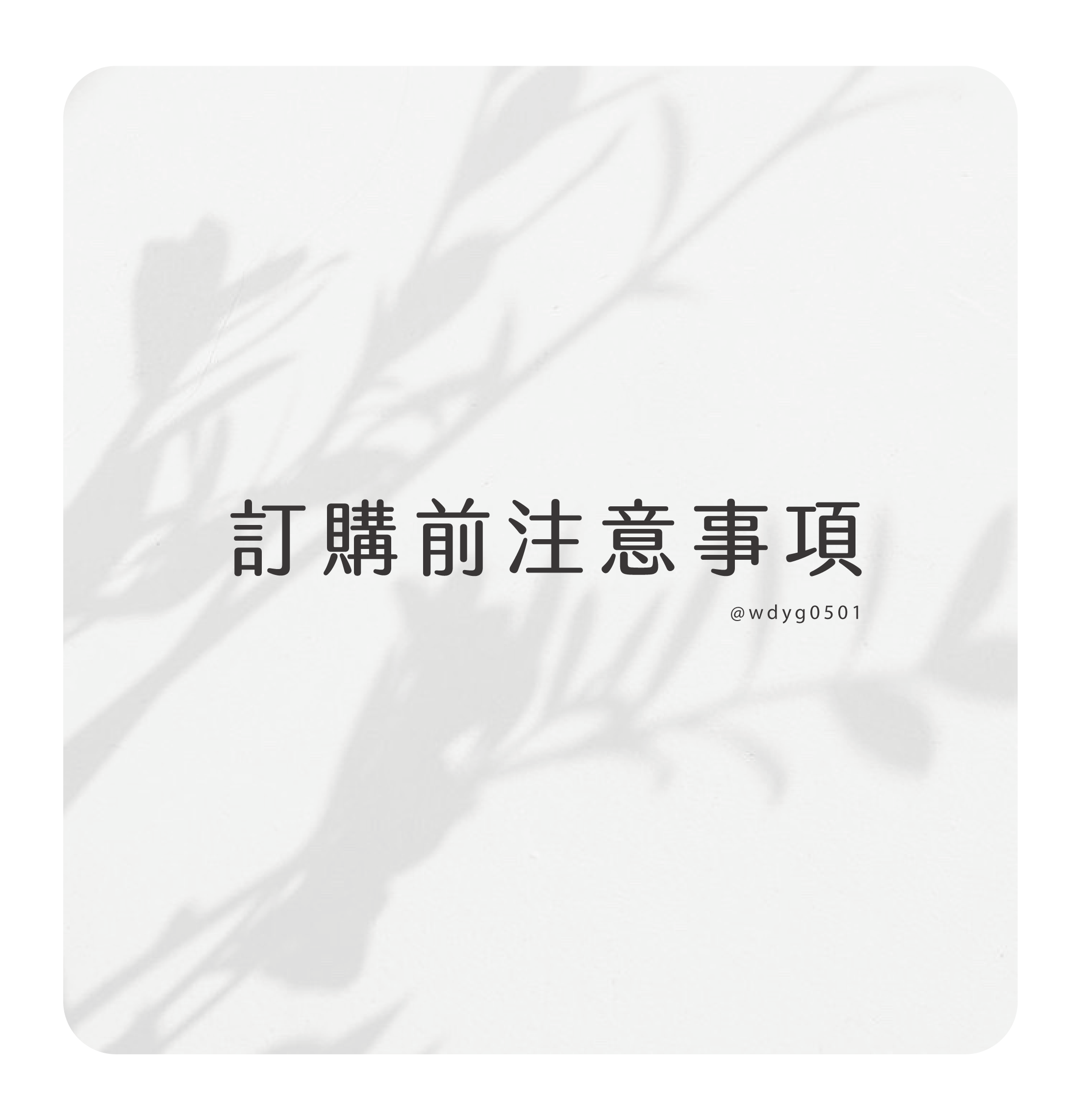 ⚠ 購買前注意事項