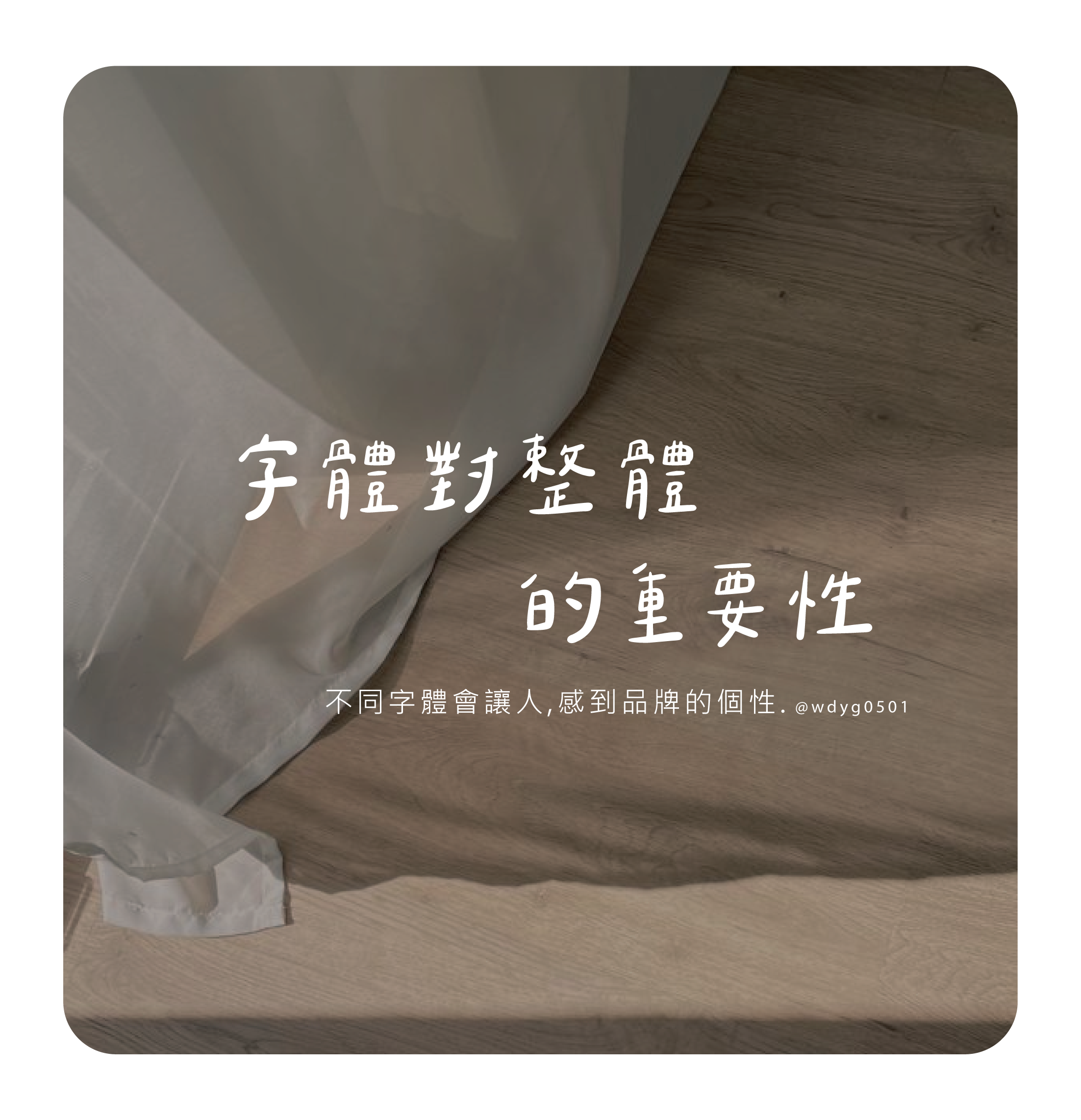 字體對整體的重要性