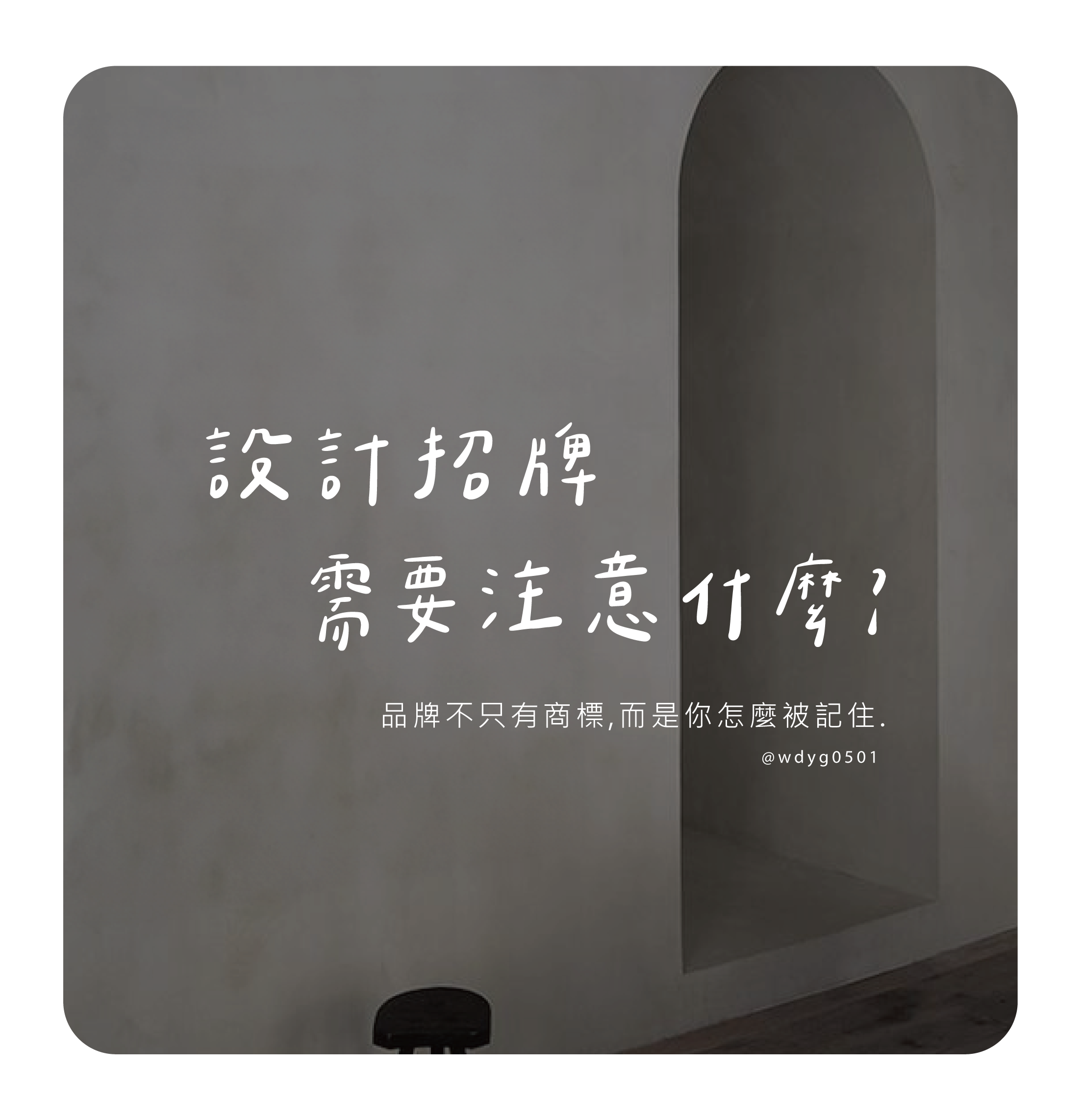 設計招牌需要注意什麼？