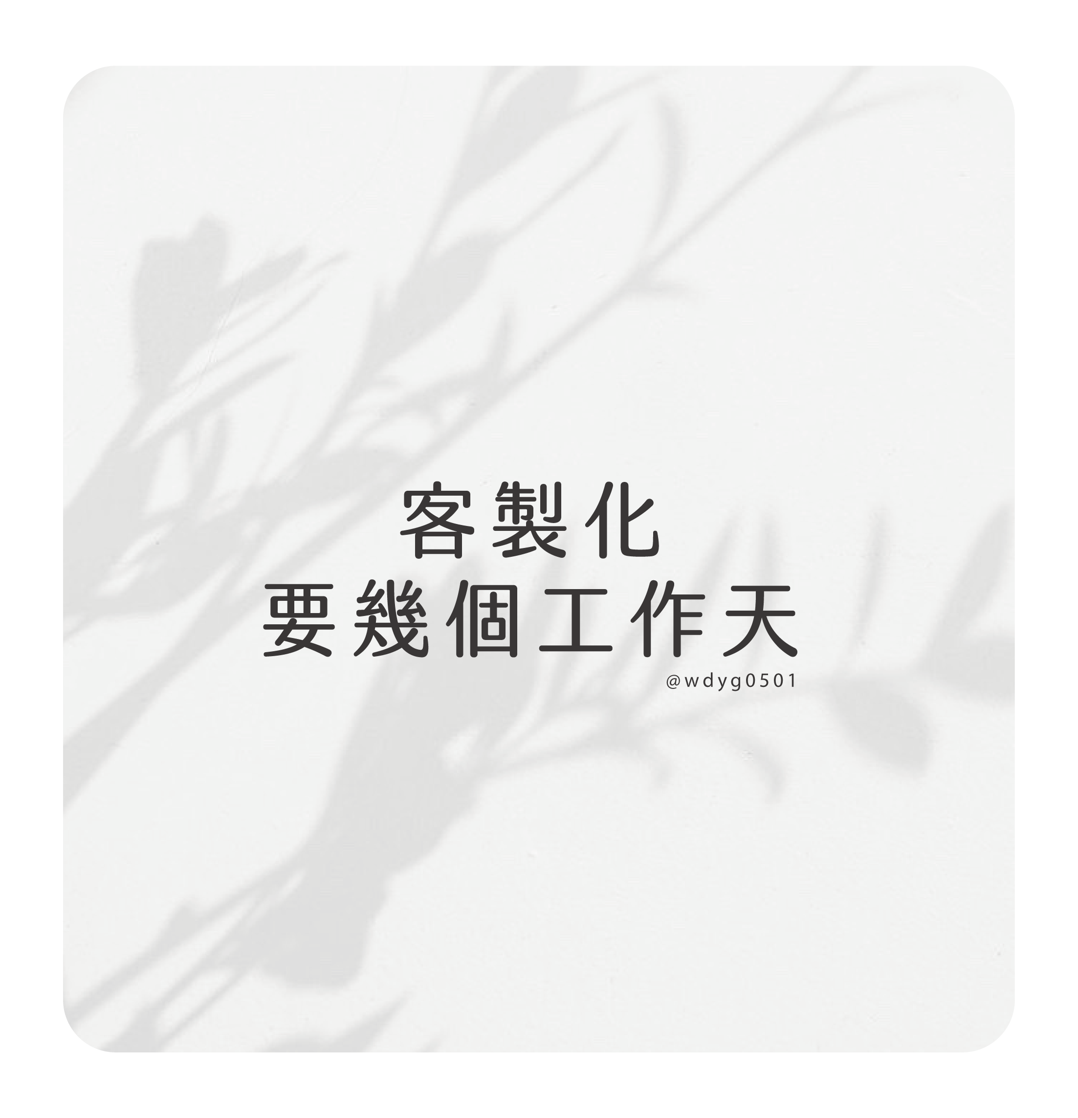 ⚠ 客製化要幾個工作天？