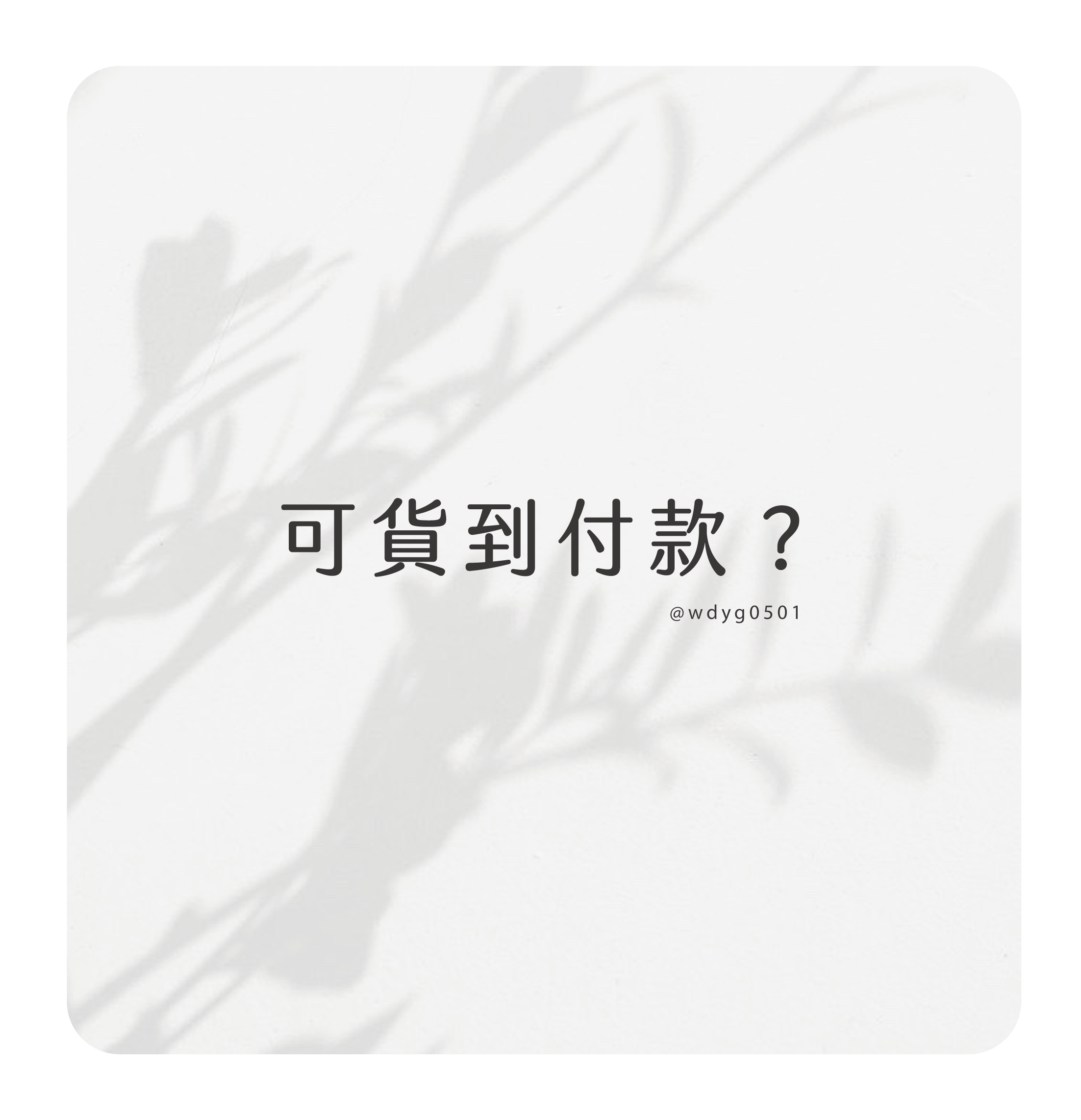 ⚠ 可以貨到付款嗎？