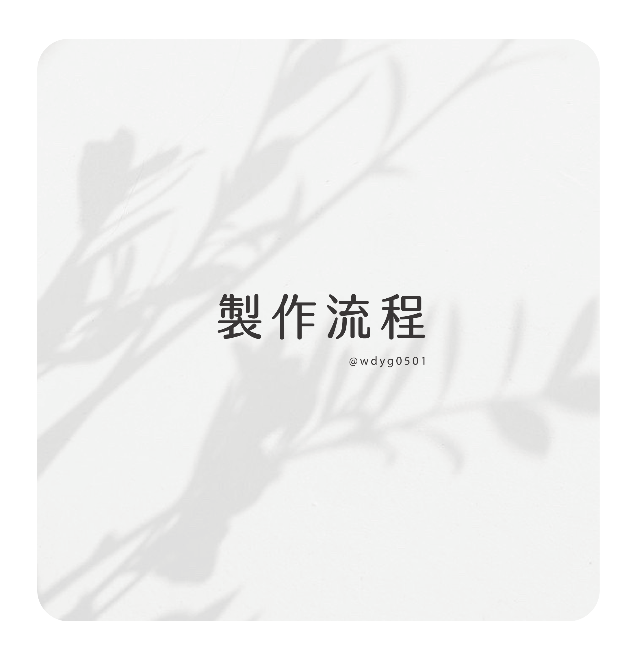 ⚠ 製作流程