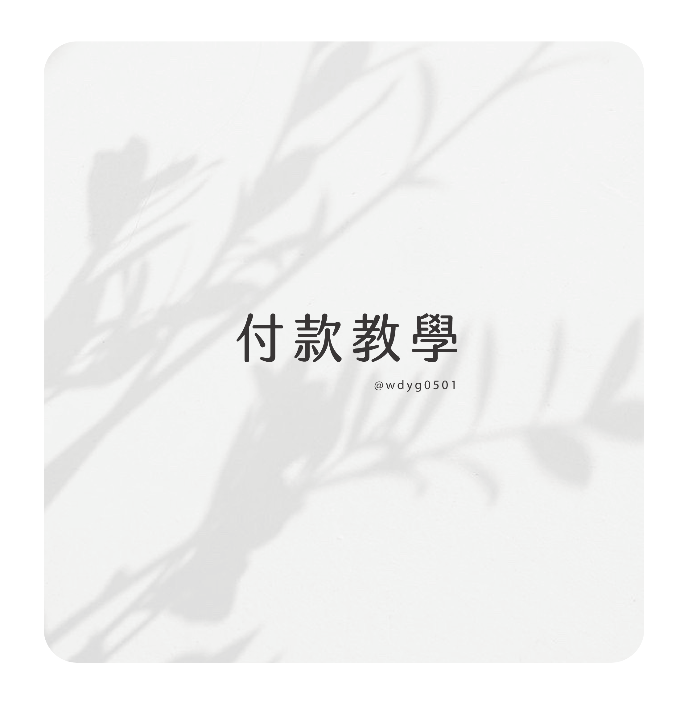 ⚠ 付款教學