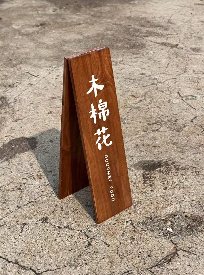 客製化 | 日系木質招牌