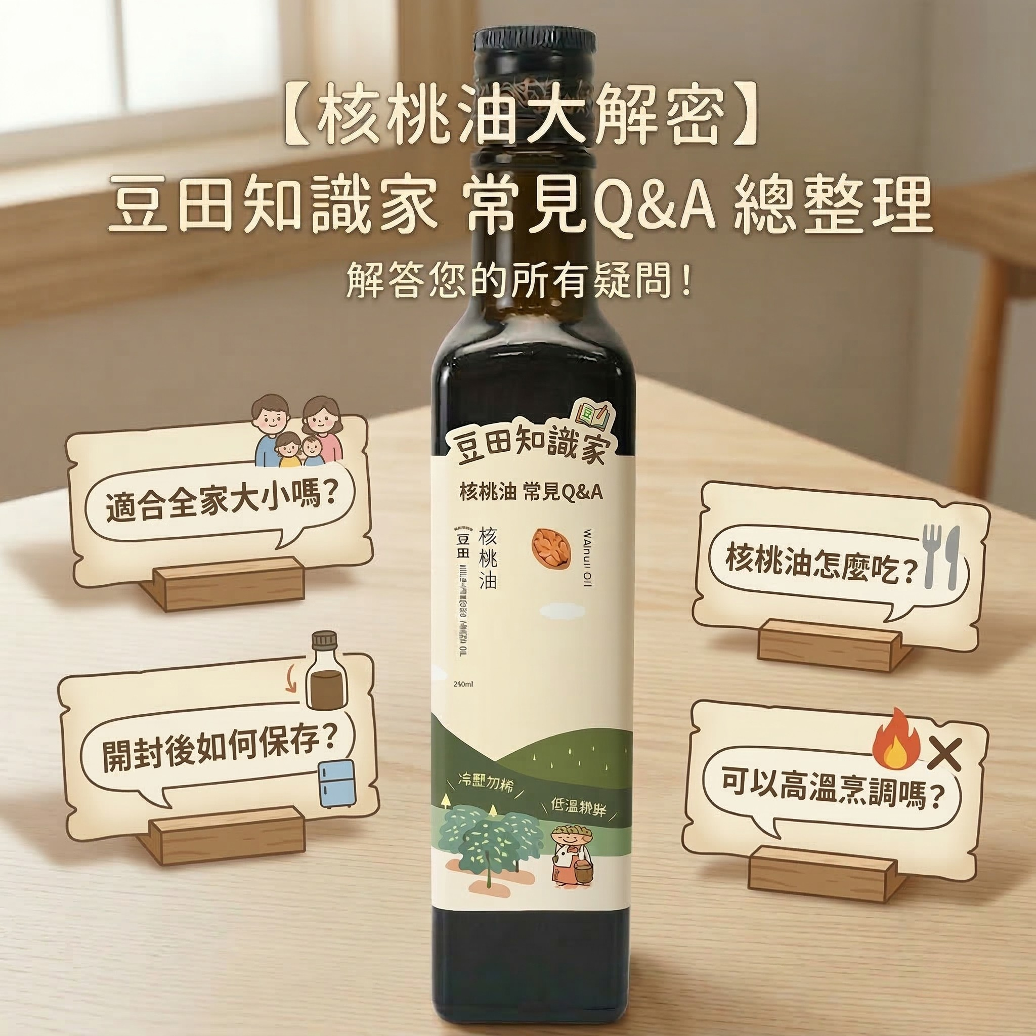 豆田製油所：核桃油專業知識庫 (Q&A)