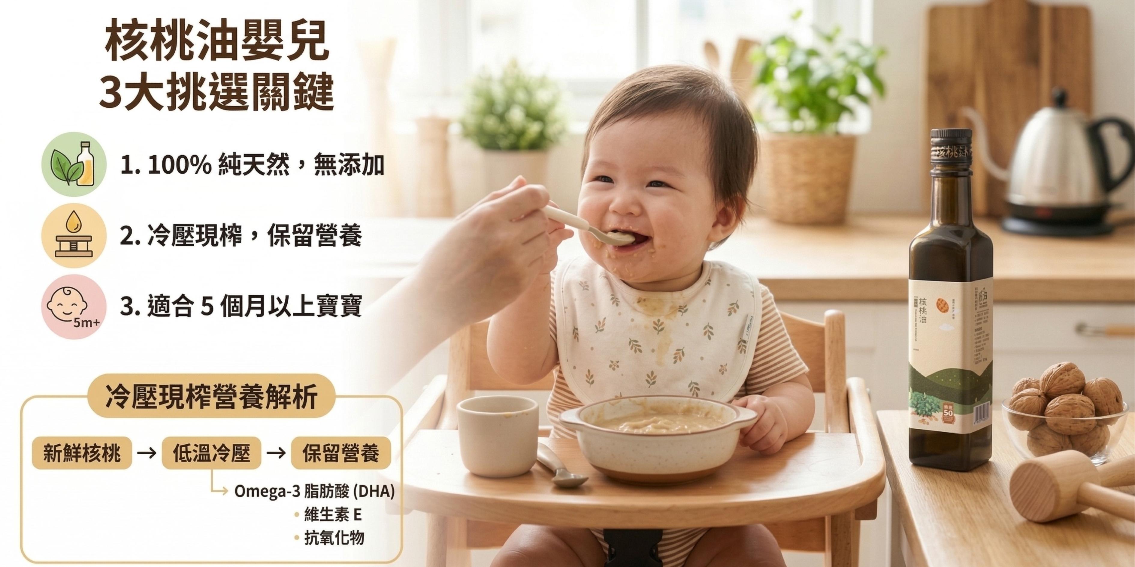 寶寶副食品油怎麼選？5個月以上首選核桃油，3大挑選關鍵與冷壓營養解析