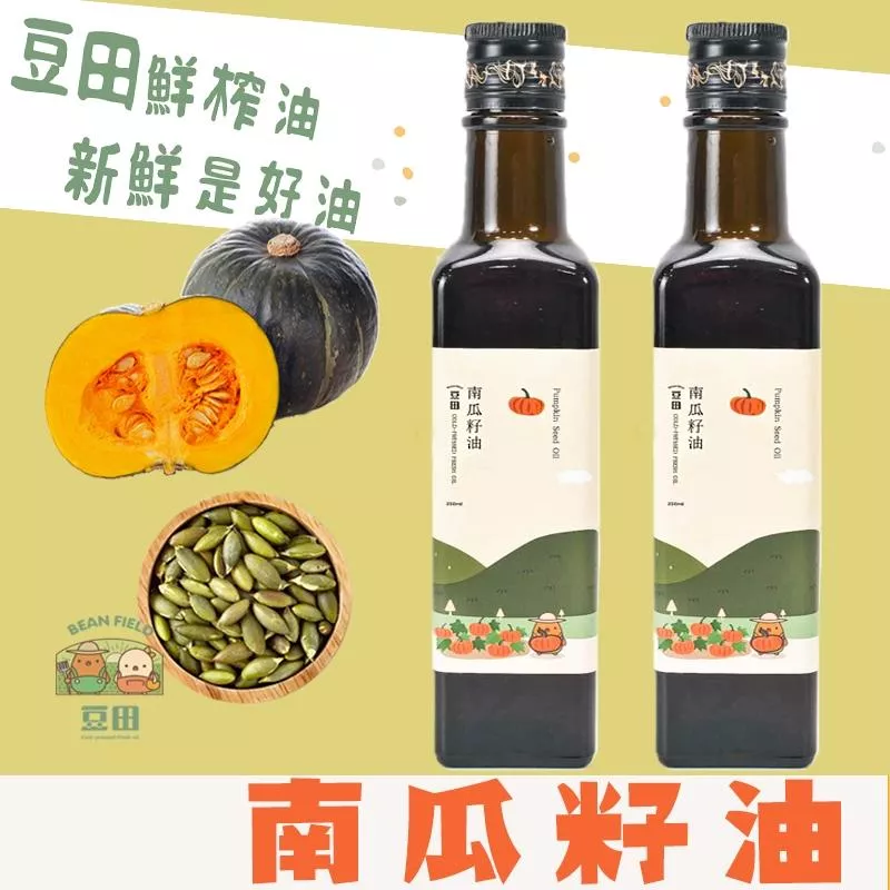 【豆田鮮榨油】南瓜籽油 250ML 冷壓鮮榨 新鮮現榨 兩罐發發組