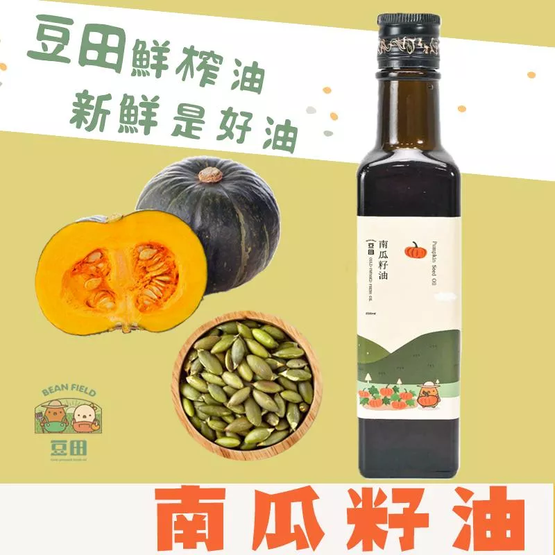 【豆田鮮榨油】南瓜籽油 250ML 冷壓南瓜油 冷壓鮮榨 新鮮現榨