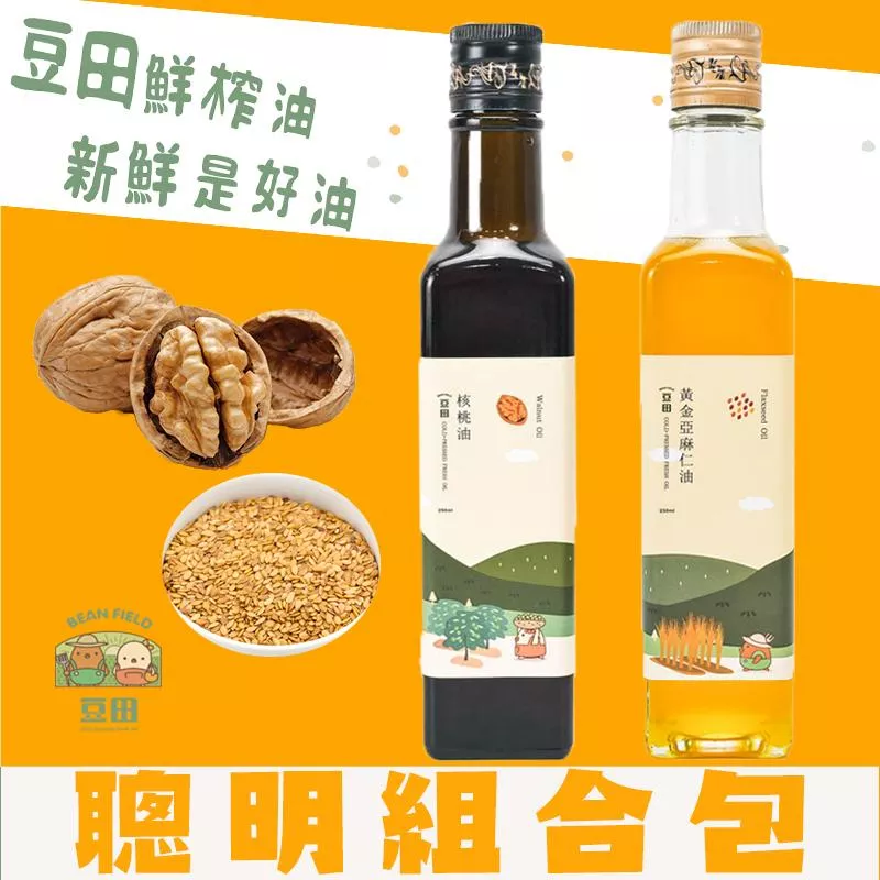 【豆田鮮榨油】聰明組合包 黃金亞麻仁油 核桃油 副食品添加好油 亞麻仁油 紫蘇油可以參考