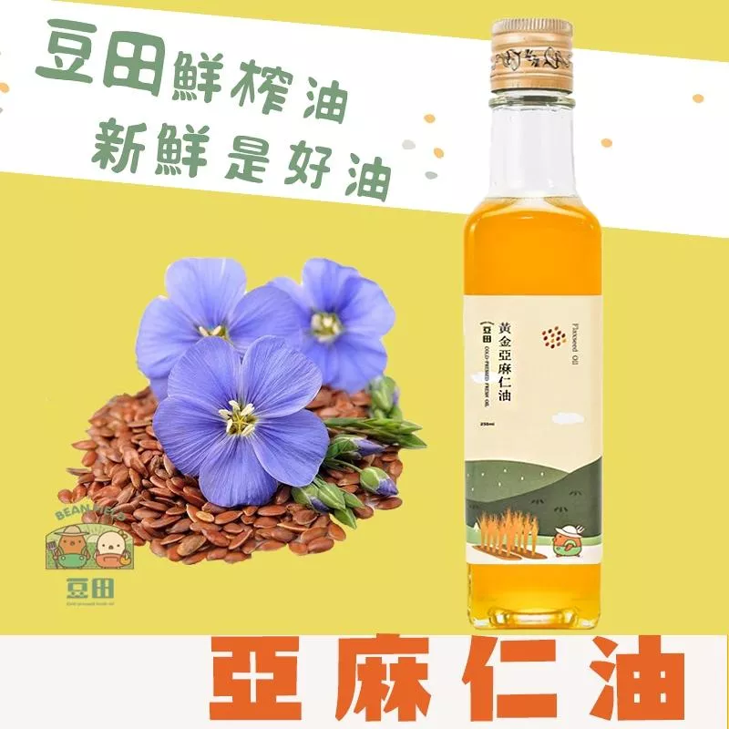 【豆田鮮榨油】黃金亞麻仁油 亞麻仁籽油 250ML Omega3 冷壓鮮榨 新鮮現榨 植物魚油 素魚油 魚油