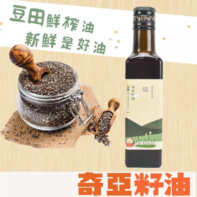 【豆田鮮榨油】奇亞子油 250ML 冷壓鮮榨 新鮮現榨 奇亞籽油 Omega3