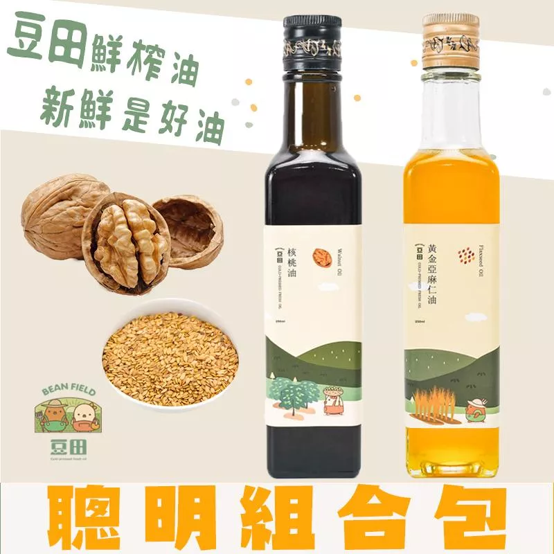 【豆田鮮榨油】聰明組合包 黃金亞麻仁油 核桃油 副食品添加好油 亞麻仁油 紫蘇油可以參考