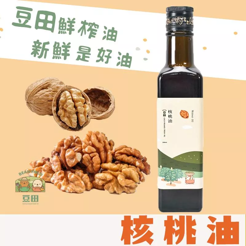 【豆田鮮榨油】核桃油 250ML 冷壓鮮榨 新鮮現榨 寶寶副食品用油