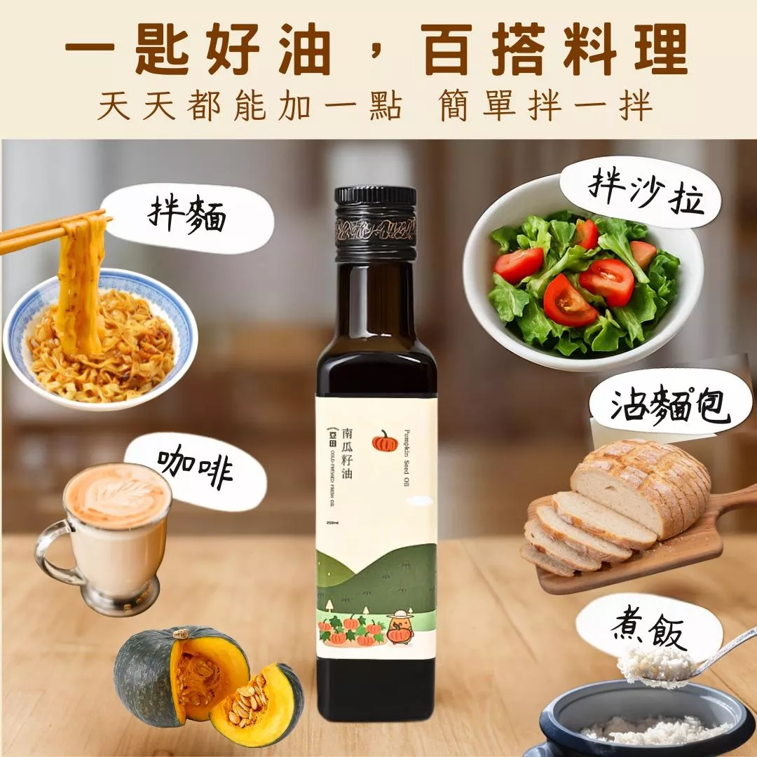 南瓜籽油-推薦吃法