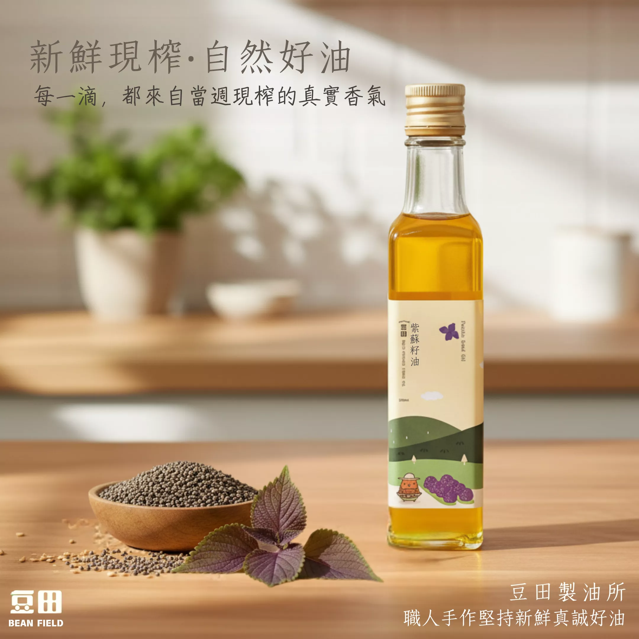 豆田紫蘇籽油 250ml Omega3 豐富 冷壓鮮榨 新鮮現榨 素魚油 植物魚油  亞麻仁油