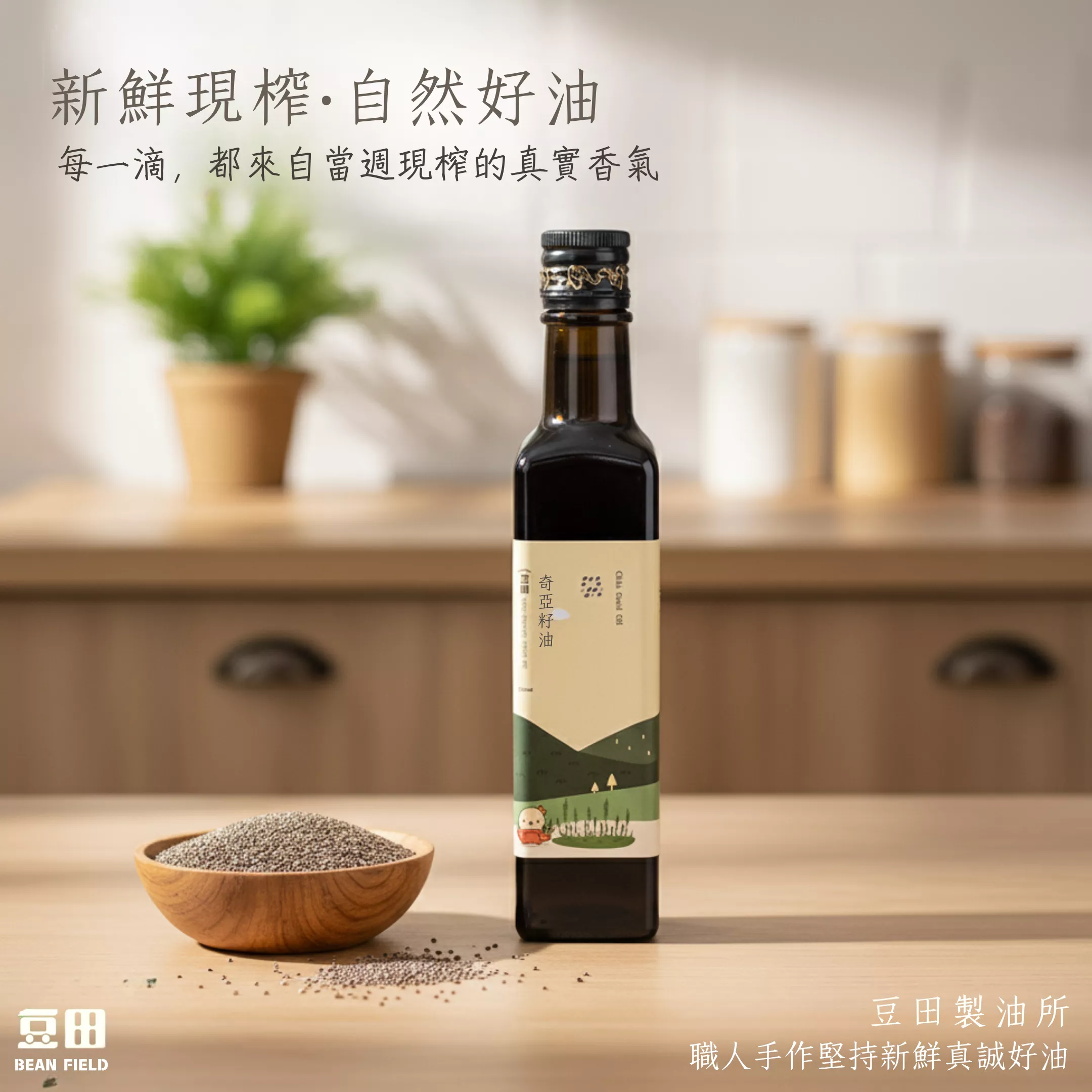 豆田奇亞子油 250ml 冷壓鮮榨 新鮮現榨 奇亞籽油 Omega3