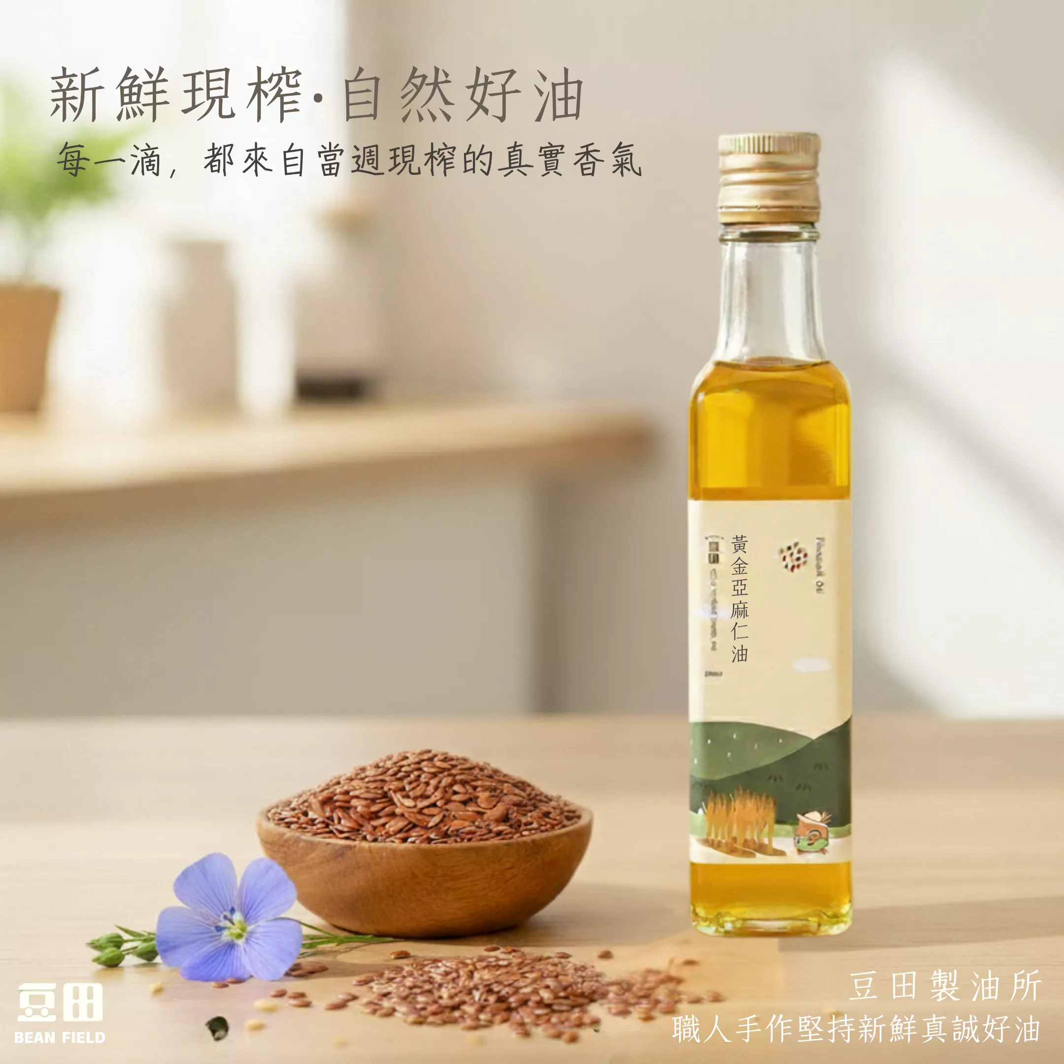 豆田黃金亞麻仁油  250ml Omega3 冷壓鮮榨 新鮮現榨 植物魚油 素魚油 魚油