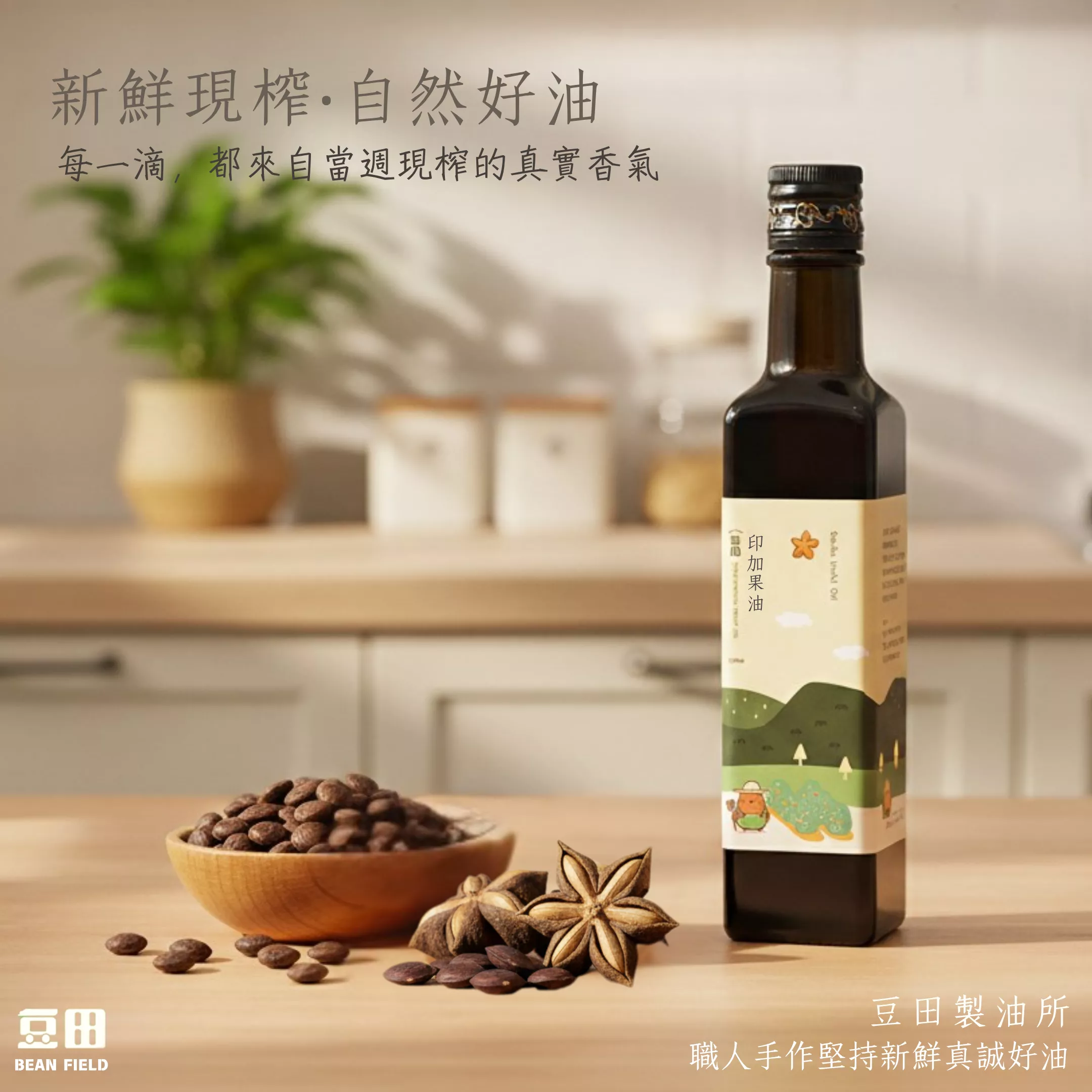 豆田印加果油 250ml 冷壓鮮榨 新鮮現榨  亞麻仁油