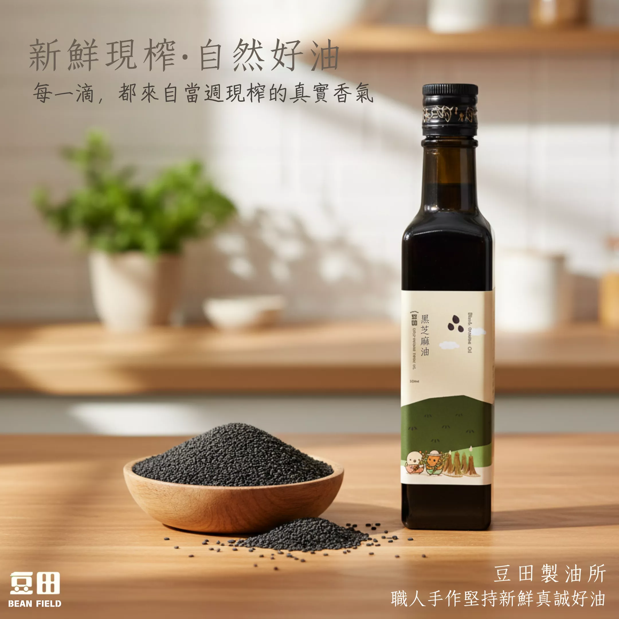 豆田黑芝麻油 250ml 冷壓鮮榨 淺焙技術 營養更保留