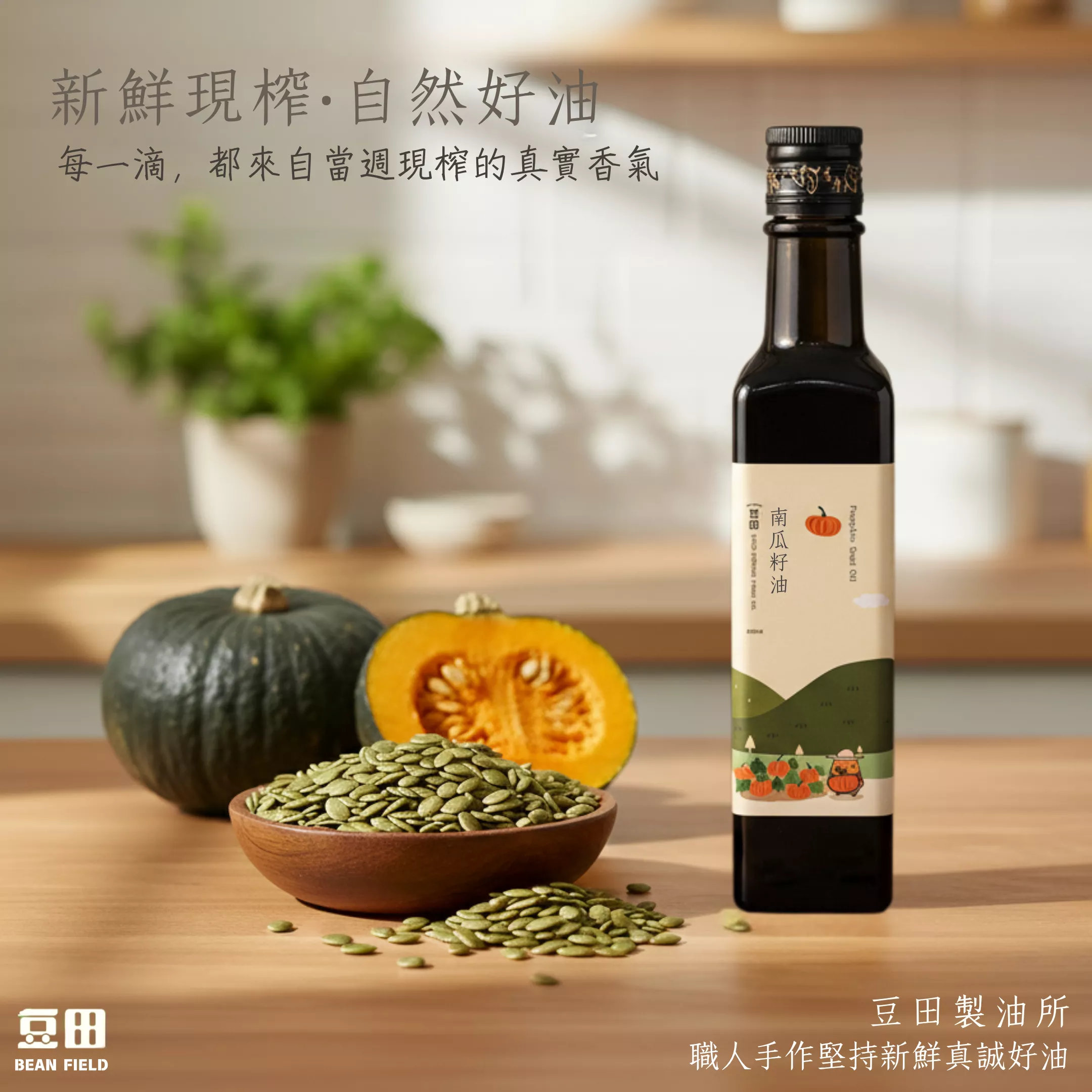 豆田南瓜籽油 250ml 新鮮現榨製成 堅持最高營養價值 風味絕佳