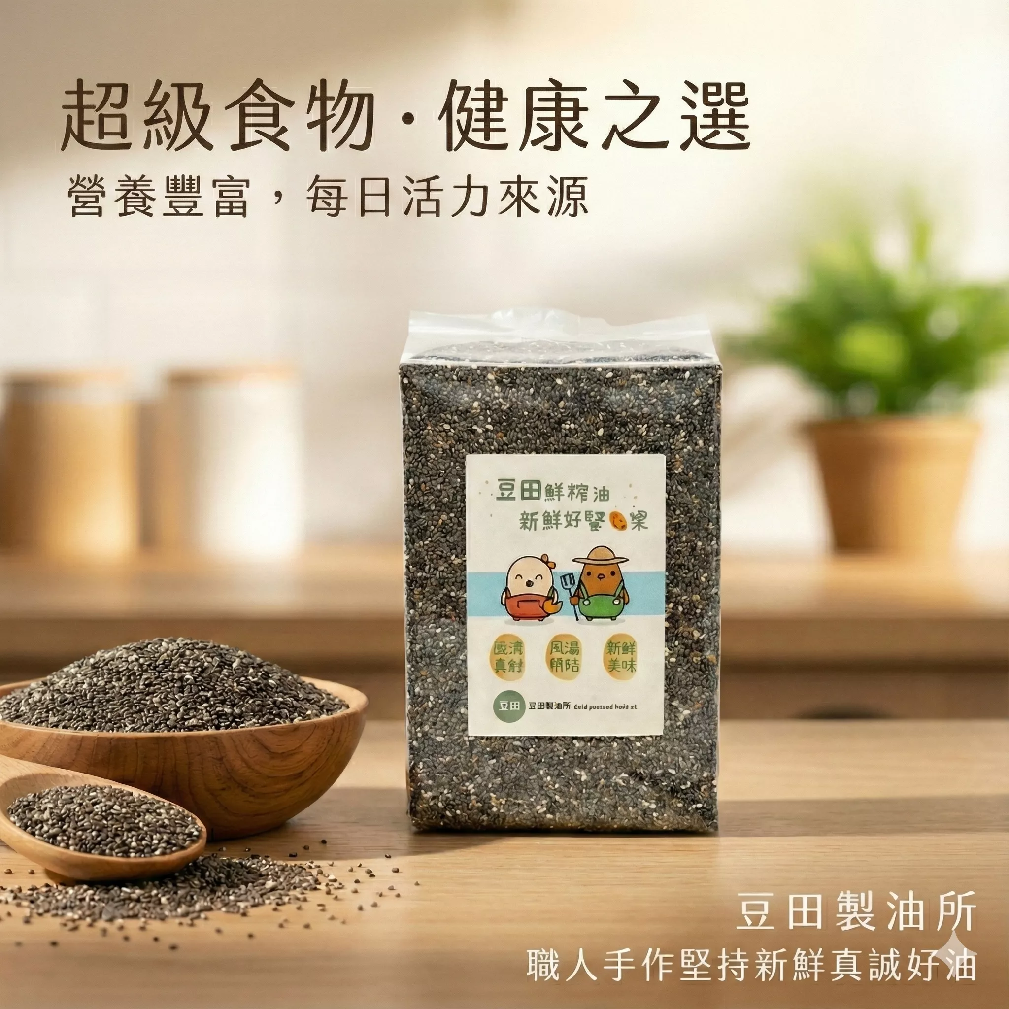 嚴選奇亞籽 喚醒身體的超級食物  輕盈飽足隨行