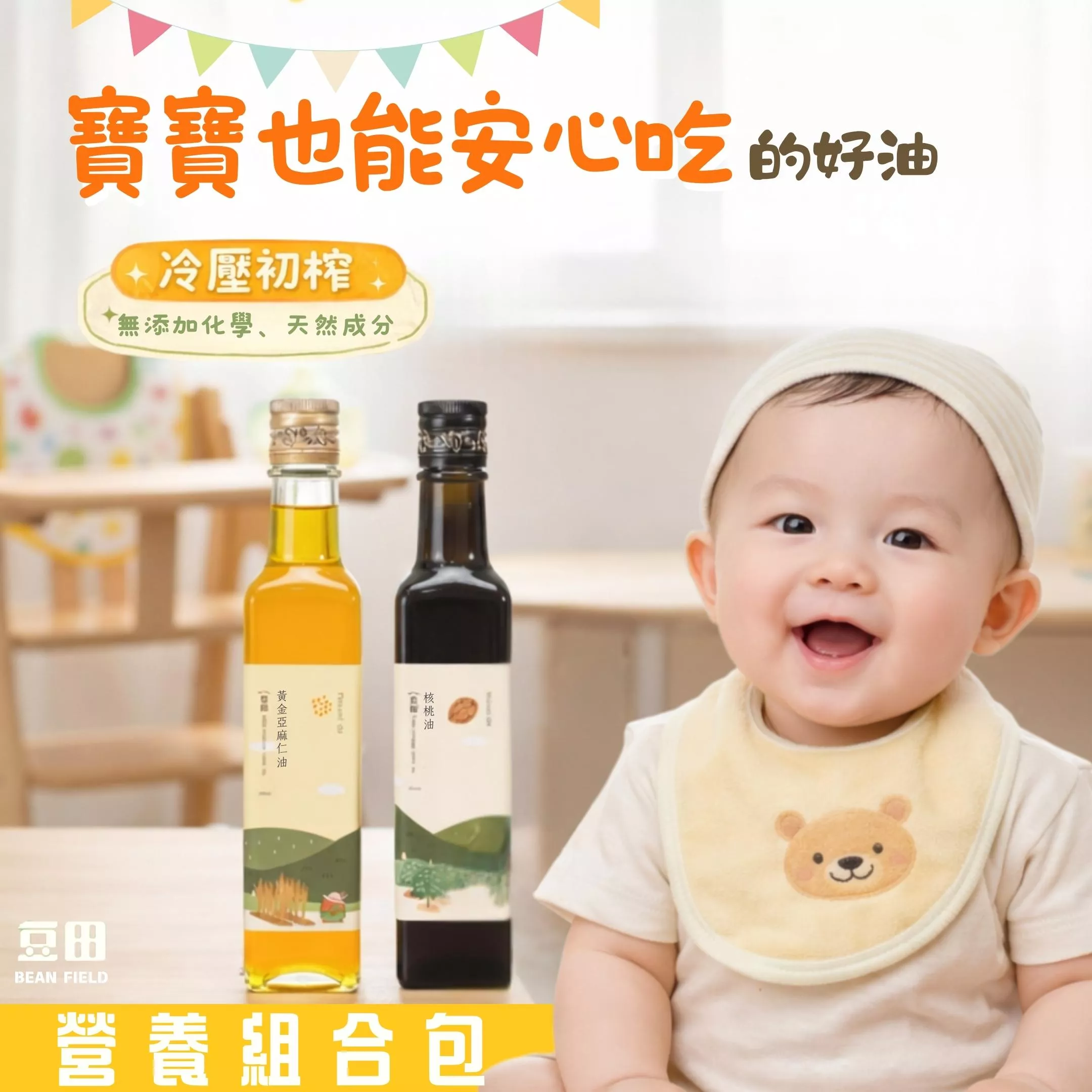 豆田營養優惠組合包 黃金亞麻仁油 核桃油 250ml X2 新鮮冷壓 副食品添加好油