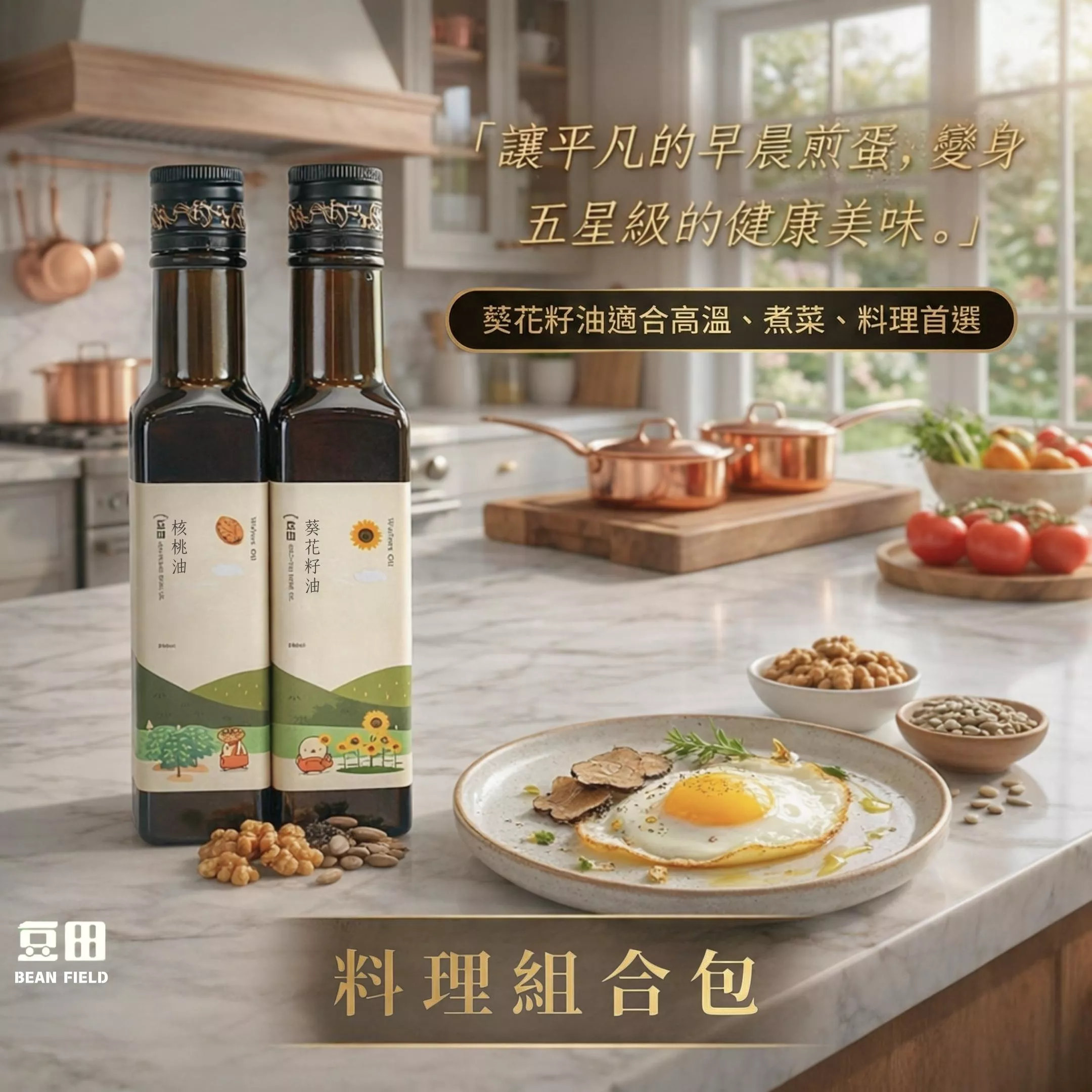 豆田料理優惠組合包 核桃油  葵花籽油 250ml 可煎煮 副食品添加好油 冷壓油