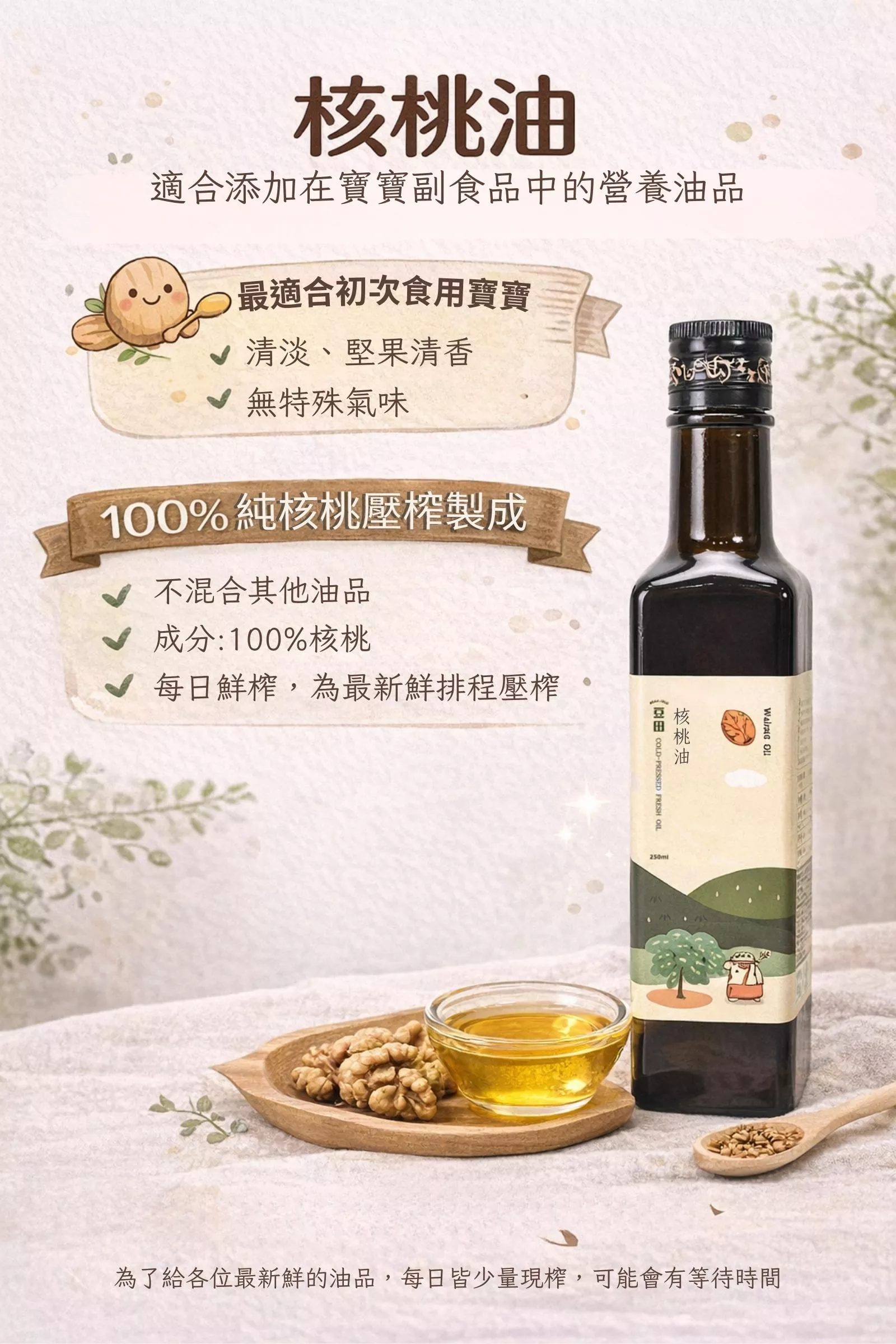 豆田鮮榨核桃油