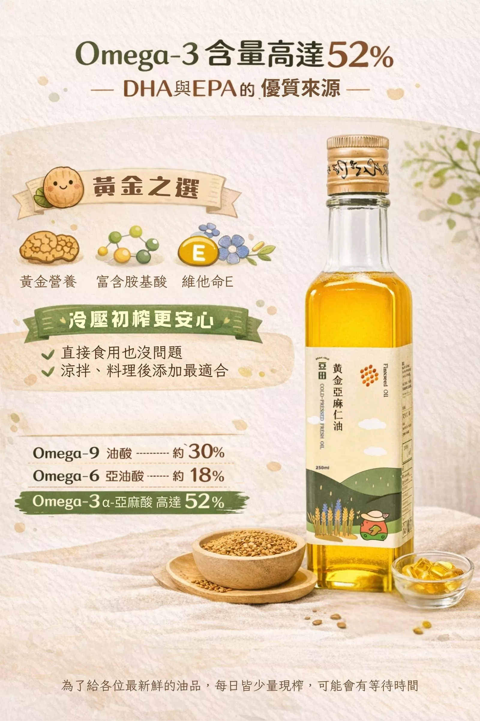 豆田鮮榨亞麻仁油