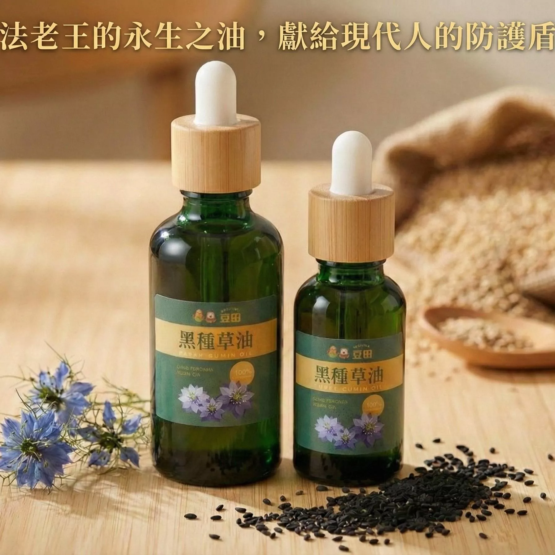 豆田黑種草油 50ml 30ml