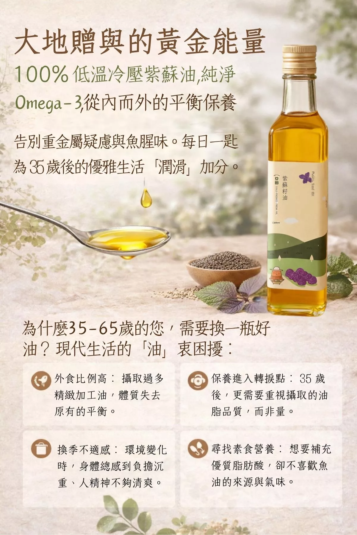 台灣_紫蘇油Perilla冷壓初榨35歲.jpg 台灣_紫蘇油Perilla